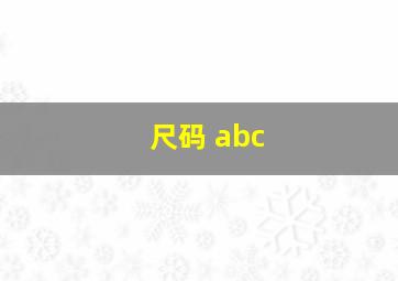 尺码 abc